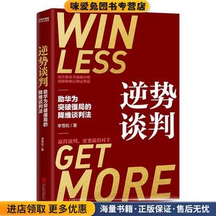 逆势谈判(正版收藏品)李雪松北京联合出版公司9787559647917