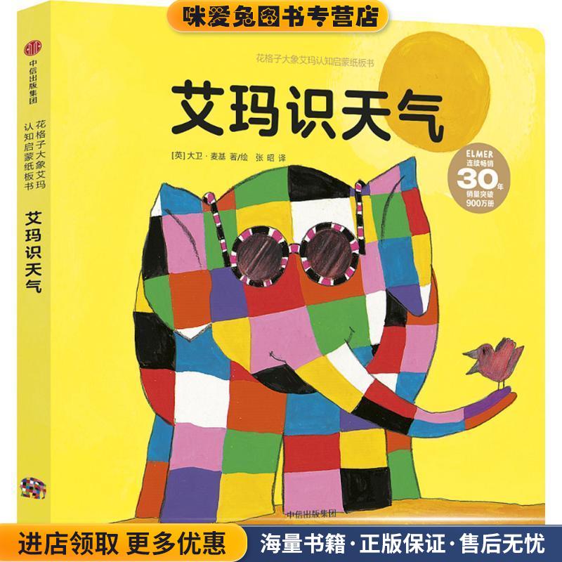 花格子大象艾玛认知启蒙纸板书:艾玛识天气(正版收藏品)[英] 大卫&middot;麦基 著,张昭 译中信出版集团9787508677866