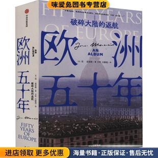 正版 吕静莲中信出版 收藏品 方军 集团9787521747768 简·莫里斯 欧洲五十年
