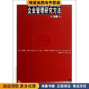 工商管理经典译丛:企业管理研究方法(正版收藏品)唐纳德•库珀 (Donald R.Cooper)中国人民大学出版社9787300176451