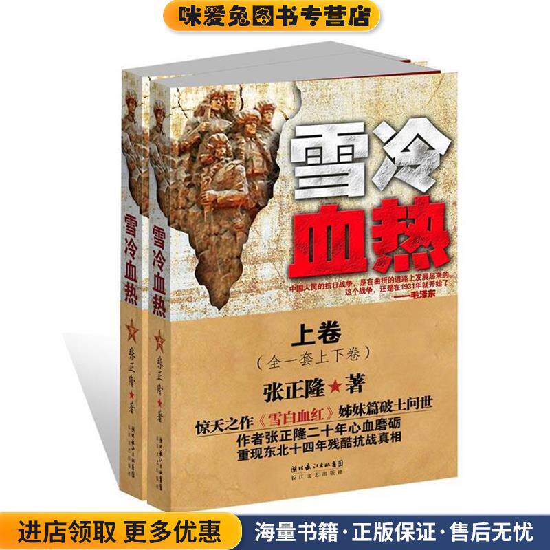 雪冷血热(正版收藏品)张正隆湖北长江出版集团，长江文艺出版社9787535448811