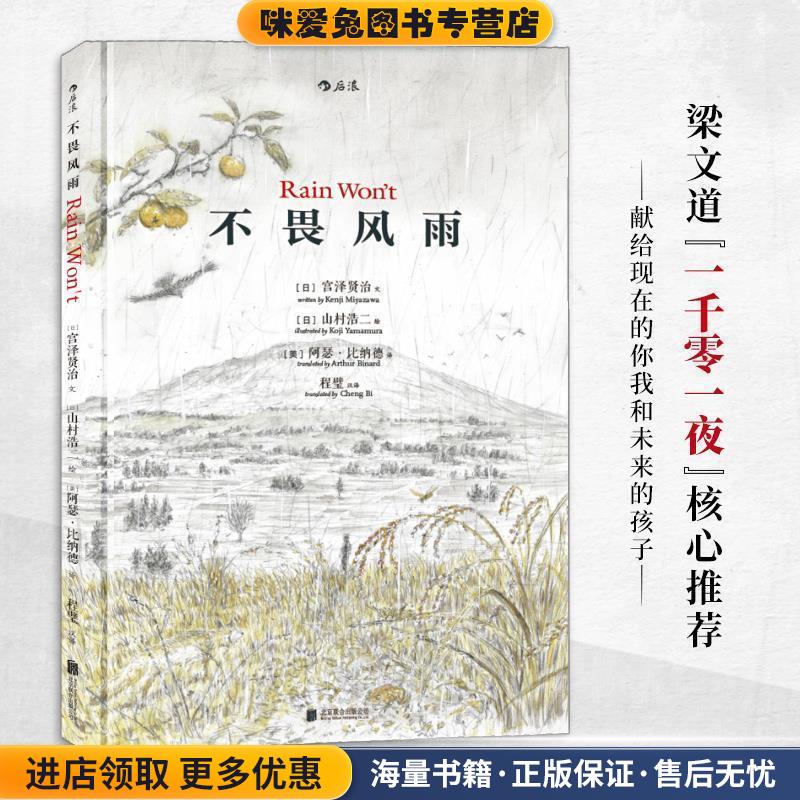 不畏风雨(正版收藏品)[日] 宫泽贤治 文,[日] 山村浩二 著 [美] 阿瑟比纳德 译, 程璧 汉译北京联合出版公司9787550284920