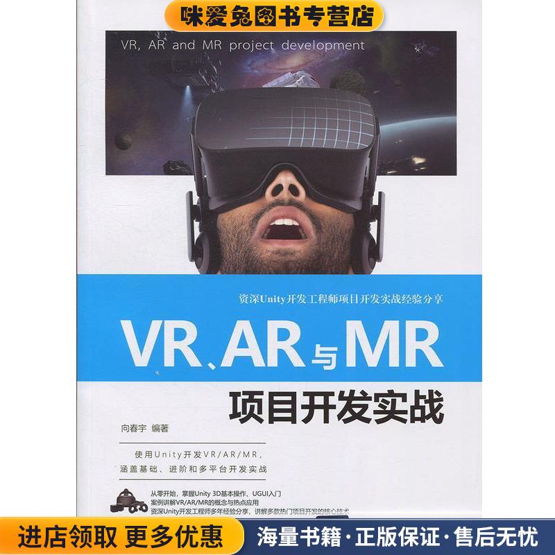 VR、AR与MR项目开发实战(正版收藏品)向春宇 著清华大学出版社9787302502906