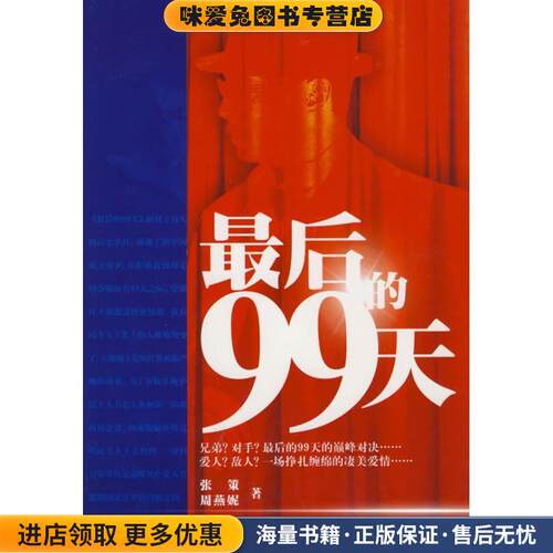 最后的99天(正版收藏品)张策,周燕妮作家出版社9787506350112