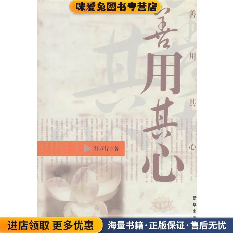 善用其心(正版收藏品)释万行新华出版社9787501195299
