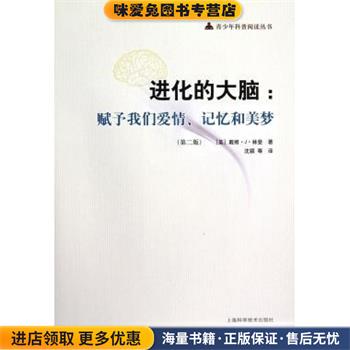 进化的大脑：赋予我们爱情、记忆和美梦(正版收藏品)[美]戴维·J·林登,沈颖等上海科学技术出版社9787547811337