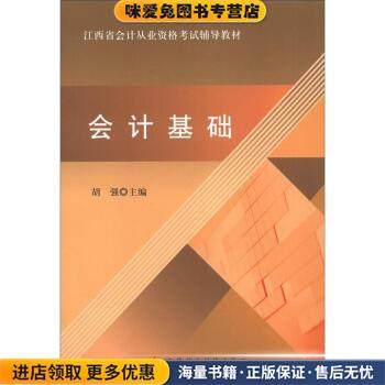 江西省会计从业资格考试辅导教材:会计基础(正版收藏品)胡强 著,胡强 编中国财政经济出版社9787509533406