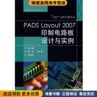 PADS Layout 2007印制电路板设计与实例(正版收藏品)王仁波,魏雄,李跃忠　编著电子工业出版社9787121079931