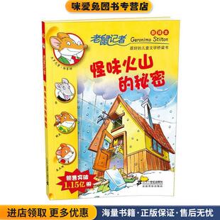 宋诒瑞 社9787539188393 老鼠记者新译本 意 斯蒂顿 收藏品 秘密 正版 译21世纪出版 45. 著 怪味火山