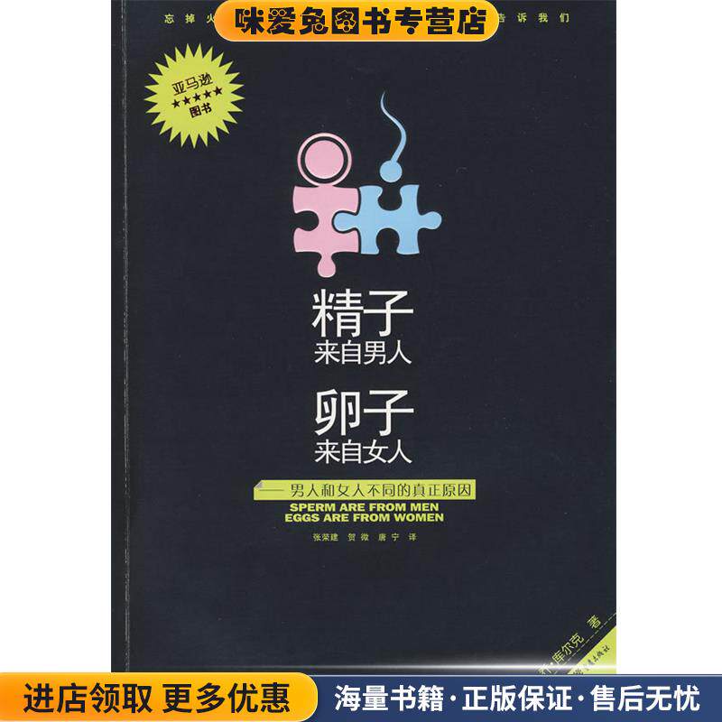 精子来自男人卵子来自女人(正版收藏品)(美)库尔克 著,张荣建 等译重庆出版社9787229008345