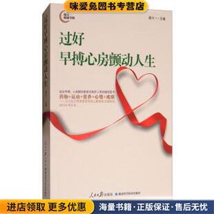 过好早搏心房颤动人生(正版收藏品)胡大一 编人民日报出版社9787511547842
