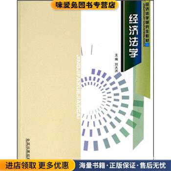 经济法学(正版收藏品)刘大洪 编中国法制出版社9787802261686