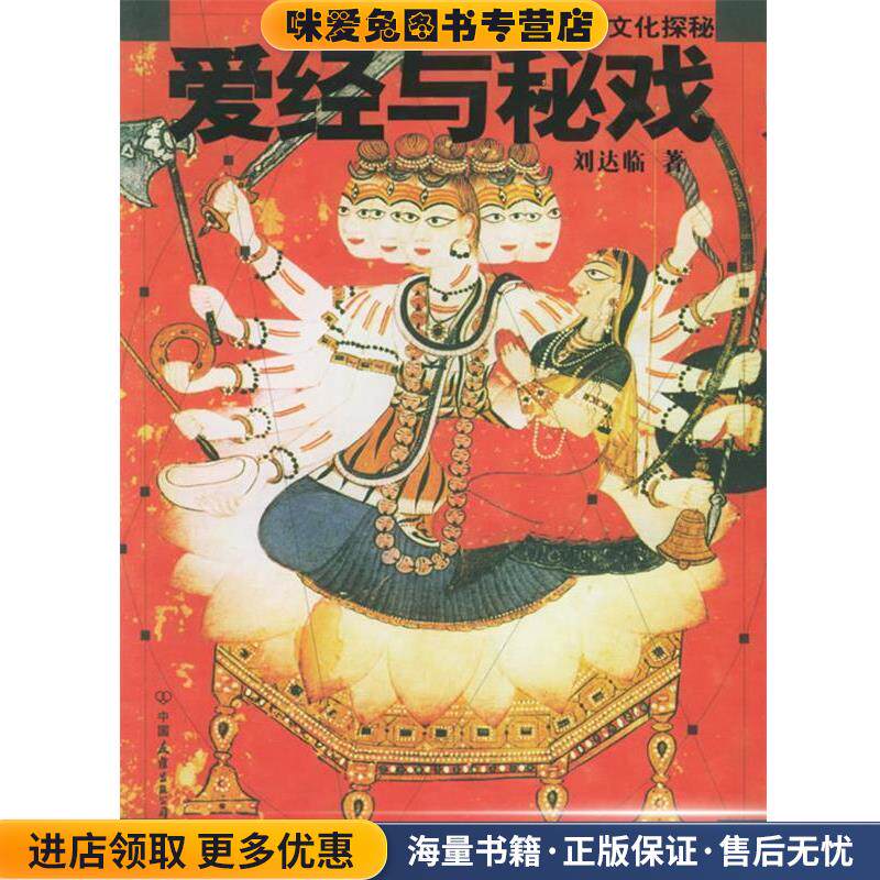 爱经与秘戏:中国与印度的性文化探秘(正版收藏品)刘达临 著中国友谊出版公司9787505721111