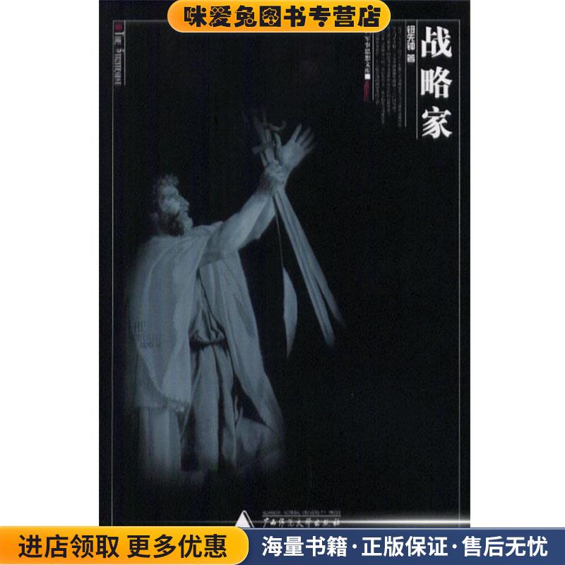 战略家(正版收藏品)钮先钟 著广西师范大学出版社9787563337804