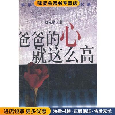 爸爸的心就这么高:钢琴天才郎朗和他的父亲(正版收藏品)刘元举 著作家出版社9787506319638