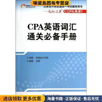 CPA英语词汇通关必备手册-注册会计师全国统一考试辅导用书-轻松过关之CPA英语1(正版收藏品)吕鹏 著,东奥会计在线 编北京大学出版
