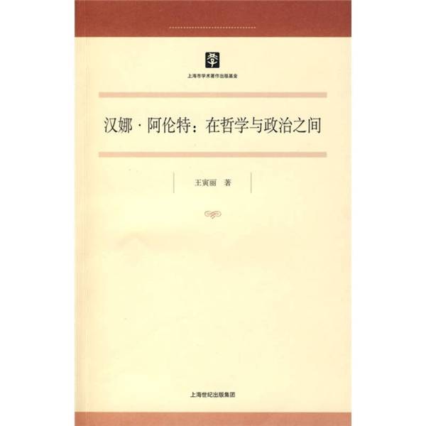 (正版收藏品)在哲学与政治之间王寅丽著出版社9787208083059
