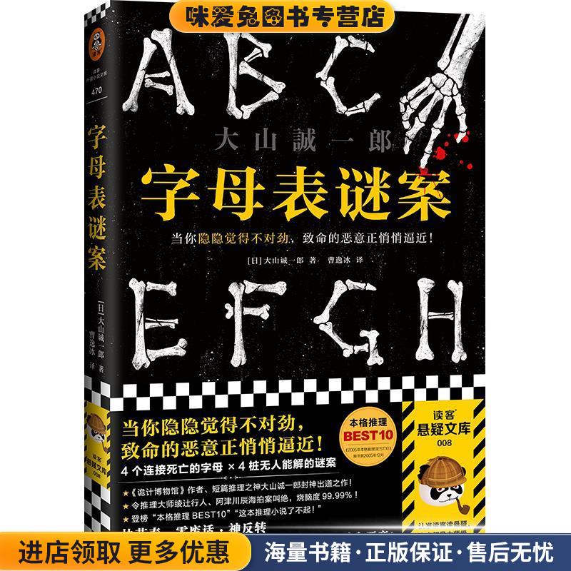 字母表谜案(正版收藏品)大山诚一郎河南文艺出版社9787555911425