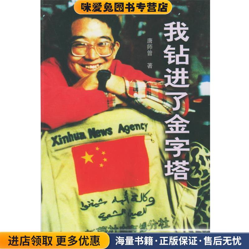 我钻进了金字塔(正版收藏品)唐师曾 著世界知识出版社9787501210114