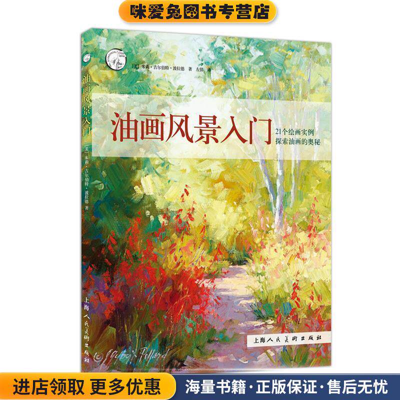 油画风景入门---西方经典美术技法译丛-W(正版收藏品)[美] 朱莉&middot;吉尔伯特&middot;波拉德 著,左倩 译上海人民美术出版社9787558602887