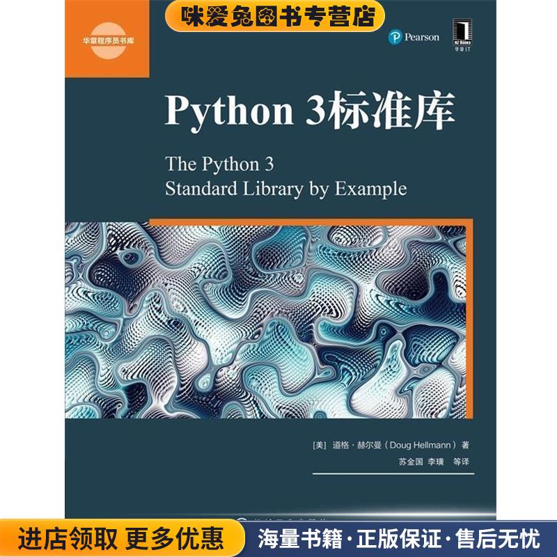 Python 3标准库(正版收藏品)[美] 道格·赫尔曼（Doug Hellmann）机械工业出版社9787111608950