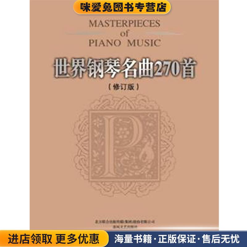 世界钢琴名曲270首(正版收藏品)(美)威尔 编春风文艺出版社9787531343943