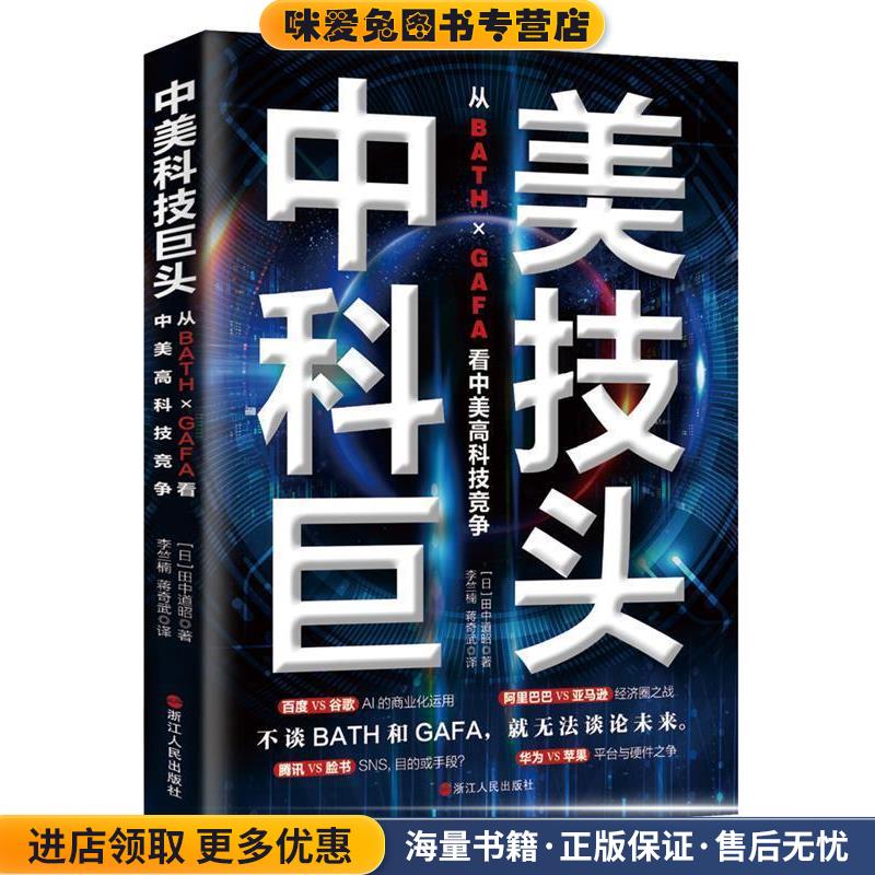 中美科技巨头：从ＢＡＴＨ×ＧＡＦＡ看中美高科技竞争(正版收藏品)[日]田中道昭 著浙江人民出版社9787213094385