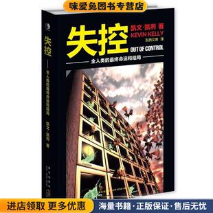 失控:全人类的终命运和结局(正版收藏品)凯文·凯利 著,东西文库　译新星出版社9787513300711