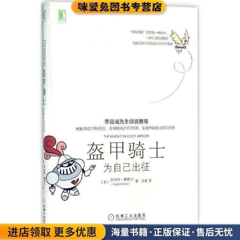 盔甲骑士:为自己出征(正版收藏品)[美]罗伯特费希尔,温旻 译机械工业出版社9787111526261