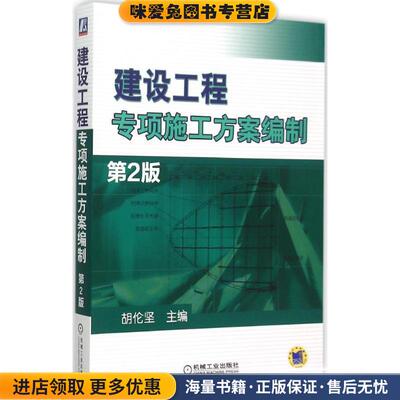 (正版收藏品)建设工程专项施工方案编制 第2版胡伦坚　主编机械工业出版社9787111513346