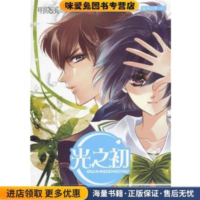 光之初(正版收藏品)明晓溪 著春风文艺出版社9787531336167