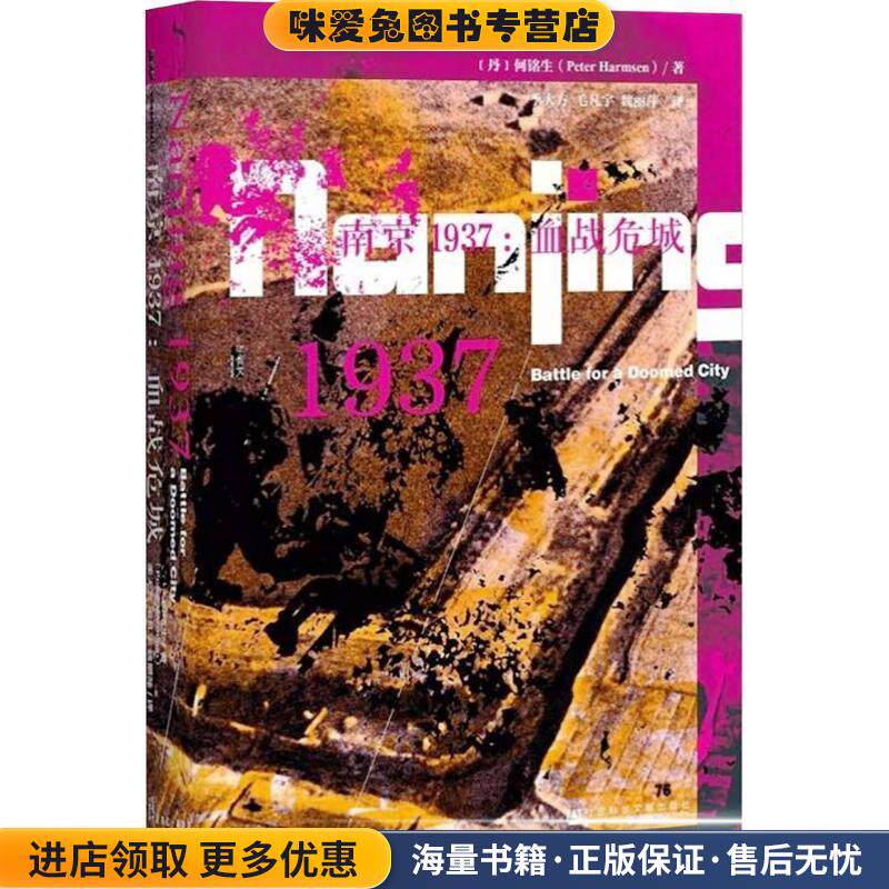 甲骨文丛书·南京1937:血战危城(正版收藏品)何铭生（Peter Harmsen） 著,季大方,毛凡宇,魏丽萍 译社会科学文献出版社