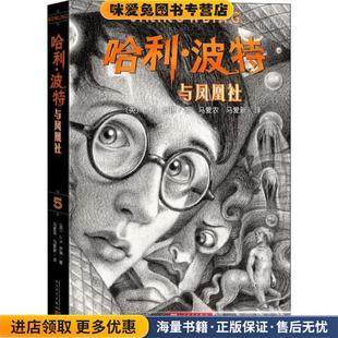 英 J.K.罗琳 译人民文学出版 正版 社9787020164370 马爱新 收藏品 马爱农 哈利·波特与凤凰社 著