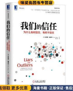 我们的信任(正版收藏品)[美] 布鲁斯·施奈尔（Bruce Schneier） 著,徐小天机械工业出版社9787111421856
