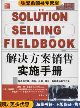 解决方法销售实施手册(正版收藏品)Keith M.Eades(基斯.M.依迪斯),James N.Touchstone(詹电子工业出版社9787121216404