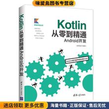 Kotlin从零到精通Android开发(正版收藏品)欧阳燊清华大学出版社9787302498148