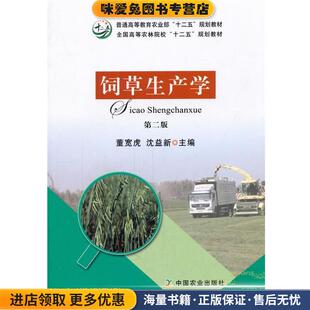 饲草生产学(正版收藏品)董宽虎,沈益新　主编中国农业出版社9787109219182