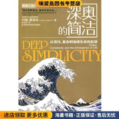 深奥的简洁--从混沌、复杂到地球生命的起源(正版收藏品)约翰·葛瑞本(John Gribbin)　著,张宪润　译湖南科技出版社9787535754448