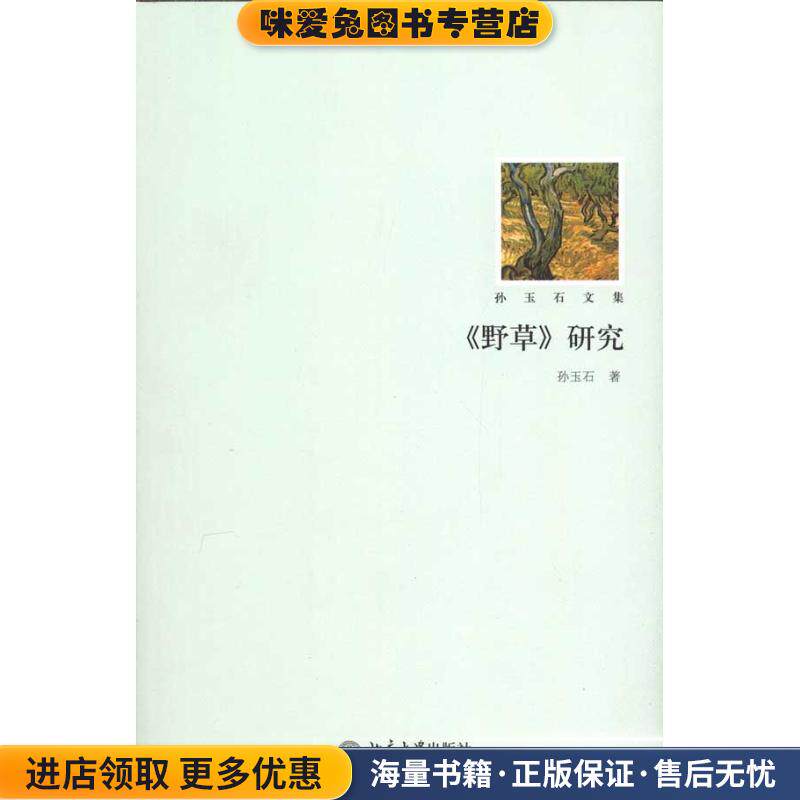 野草研究(正版收藏品)孙玉石　编著北京大学出版社9787301180075