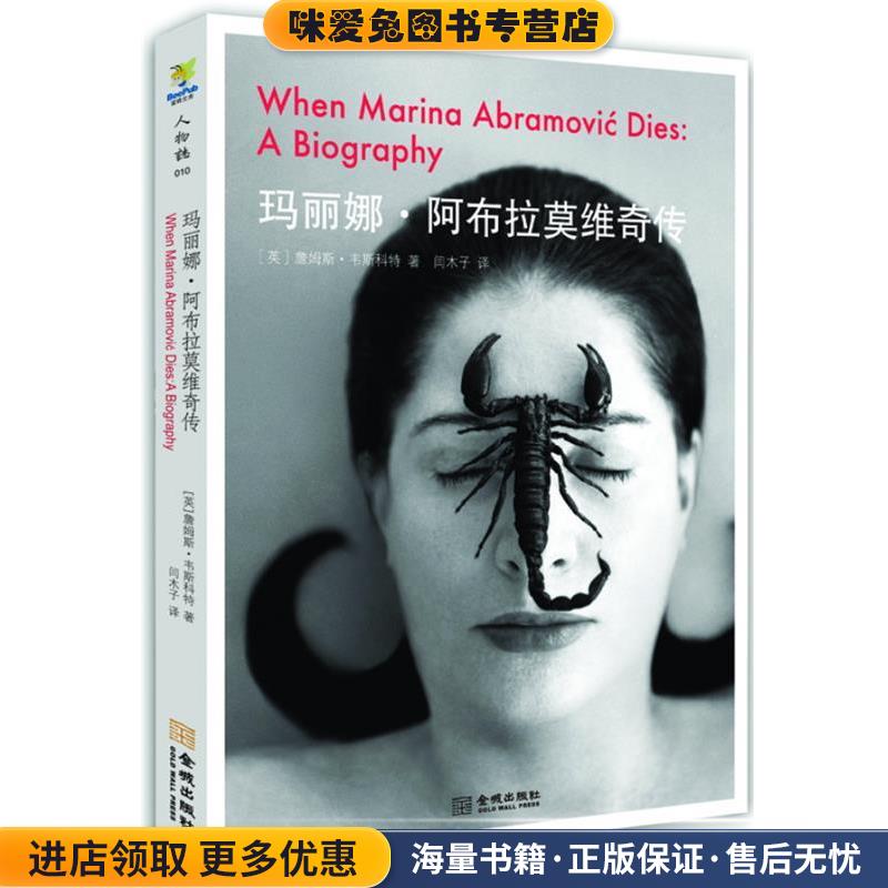玛丽娜·阿布拉莫维奇传(正版收藏品)(英)詹姆斯·韦斯科特(James Westcott)著金城出版社9787515506722