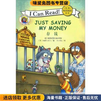经典双语阅读绘本:存钱(正版收藏品)[美] 梅瑟·迈尔 著,万木秀 译湖南少年儿童出版社9787556218127