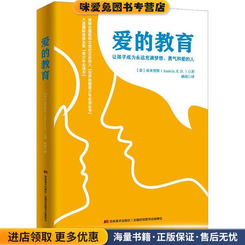 爱的教育(正版收藏品)(意)亚米契斯(Amicis.E.D.) 著,姚瑶 译吉林美术出版社9787538682816