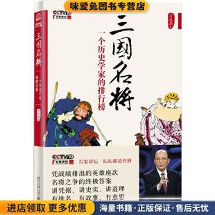 方北辰 三國名將 收藏品 著北京大學(xué)出版 正版 社9787301248133
