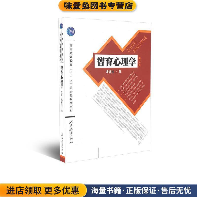 普通高等教育十一五国家级规划教材：智育心理学皮连生人民教育出版社9787107210341