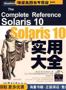 Solaris 10实用大全(正版收藏品)(美)温特斯(Watters,P.A)著,吴玉亮 译电子工业出版社9787121035227