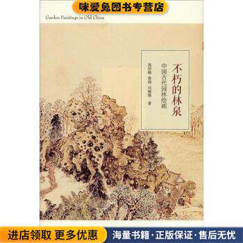 中国古代园林绘画：不朽的林泉(正版收藏品)高居翰,黄晓,刘珊珊 著生活·读书·新知三联书店9787108039705