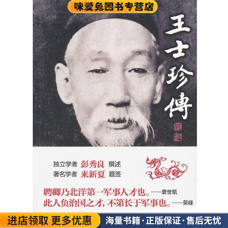王士珍传(正版收藏品)彭秀良　著中华书局9787101092417
