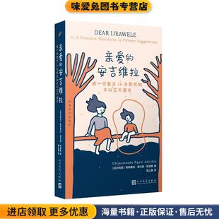 阿迪契作品系列:亲爱的安吉维拉(正版收藏品)【尼日利亚】奇玛曼达·恩戈兹·阿迪契著,陶立夏 译人民文学出版社9787020146802