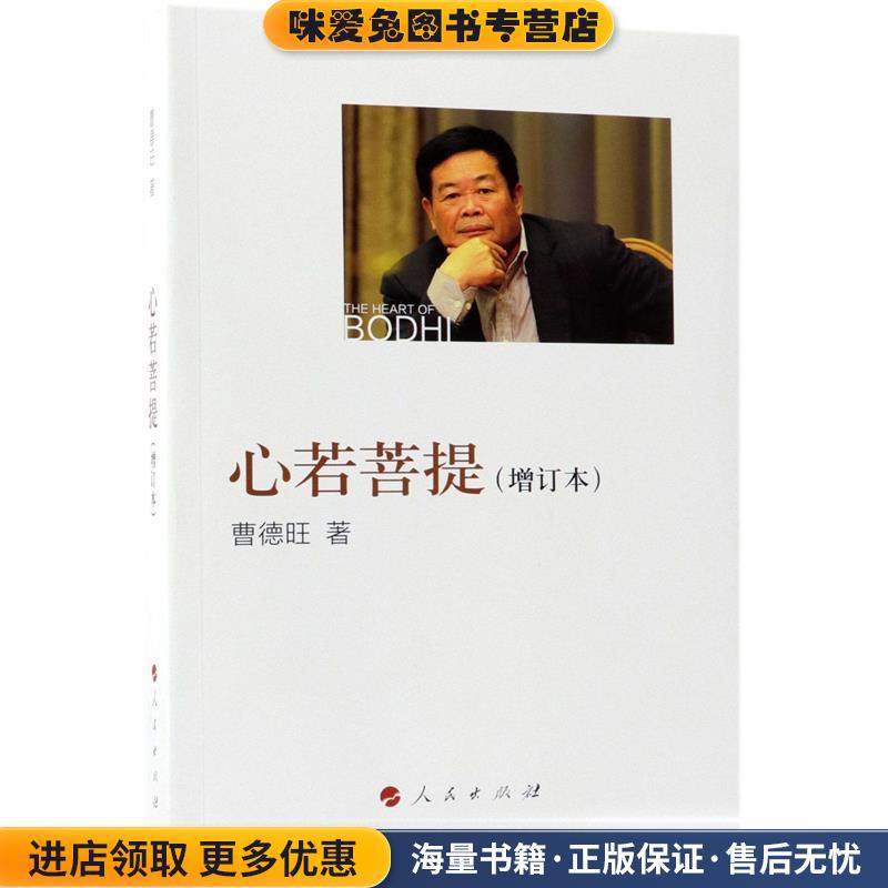 心若菩提(正版收藏品)曹德旺 著人民出版社9787010175157