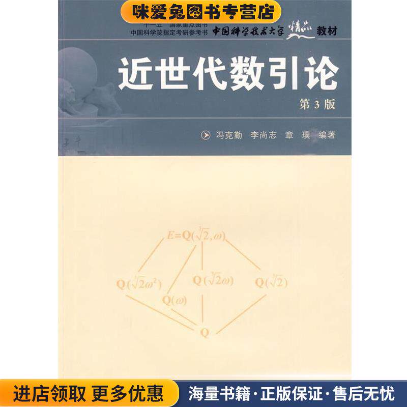 中国科大精品教材 近世代数引论(正版收藏品)冯克勤,李尚志,章璞　编著中国科学技术大学出版社9787312022920